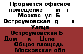 Продается офисное помещение 48,2 м2, г. Москва, ул. Б. Остроумовская, д. 11, к1 › Улица ­ Остроумовская Б. › Дом ­ 11к1 › Цена ­ 11 500 000 › Общая площадь ­ 48 - Московская обл. Недвижимость » Помещения продажа   . Московская обл.